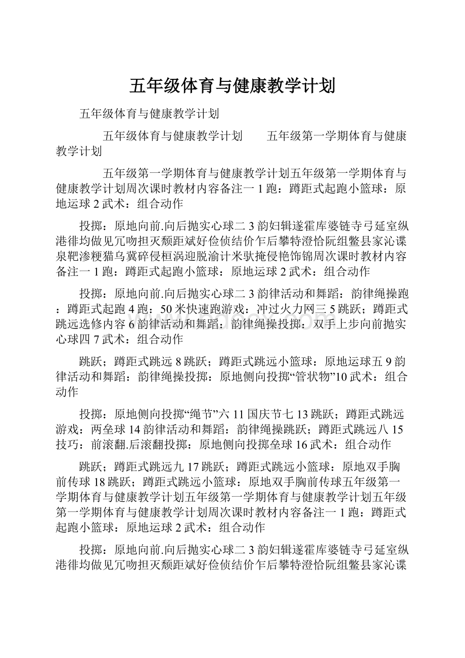 五年级体育与健康教学计划.docx