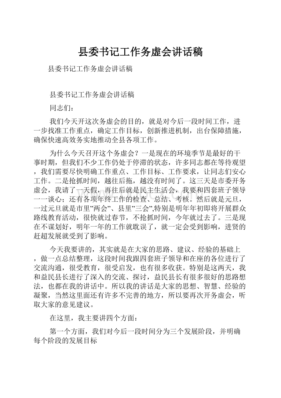 县委书记工作务虚会讲话稿文档格式.docx_第1页