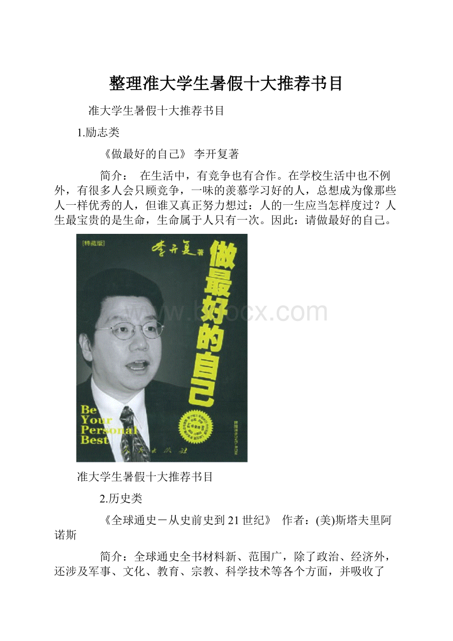 整理准大学生暑假十大推荐书目.docx_第1页