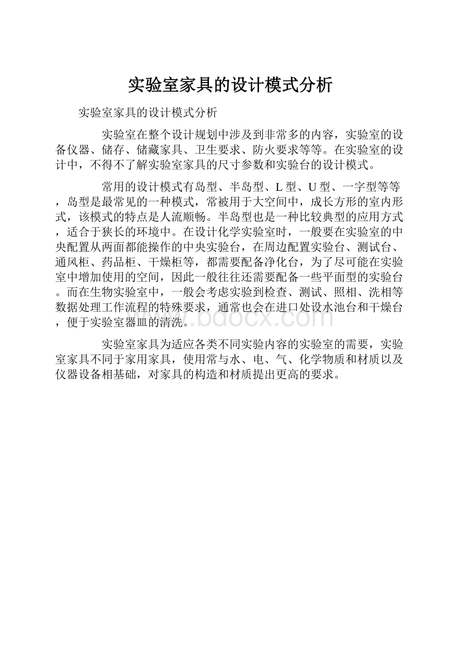 实验室家具的设计模式分析.docx_第1页