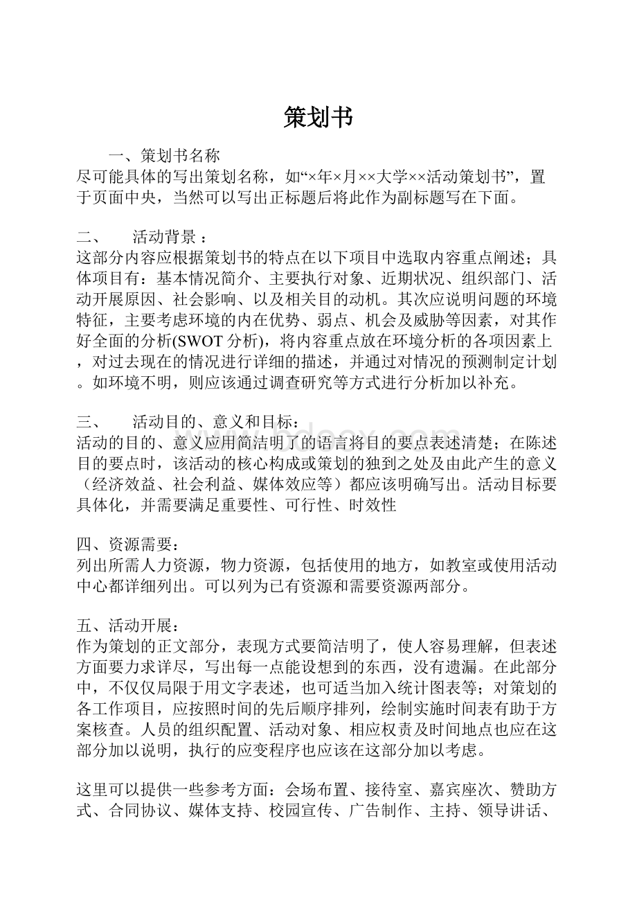 策划书Word文档下载推荐.docx