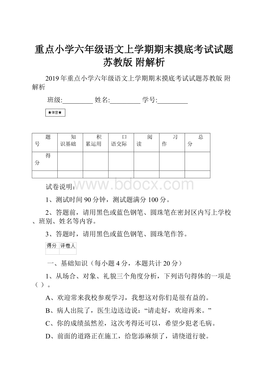 重点小学六年级语文上学期期末摸底考试试题苏教版 附解析.docx_第1页