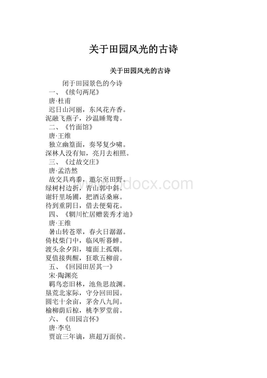 关于田园风光的古诗Word文档格式.docx_第1页