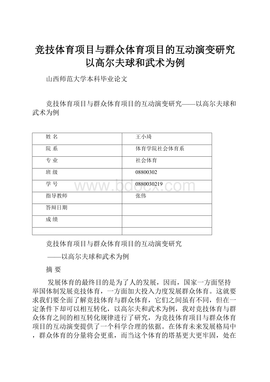 竞技体育项目与群众体育项目的互动演变研究以高尔夫球和武术为例文档格式.docx