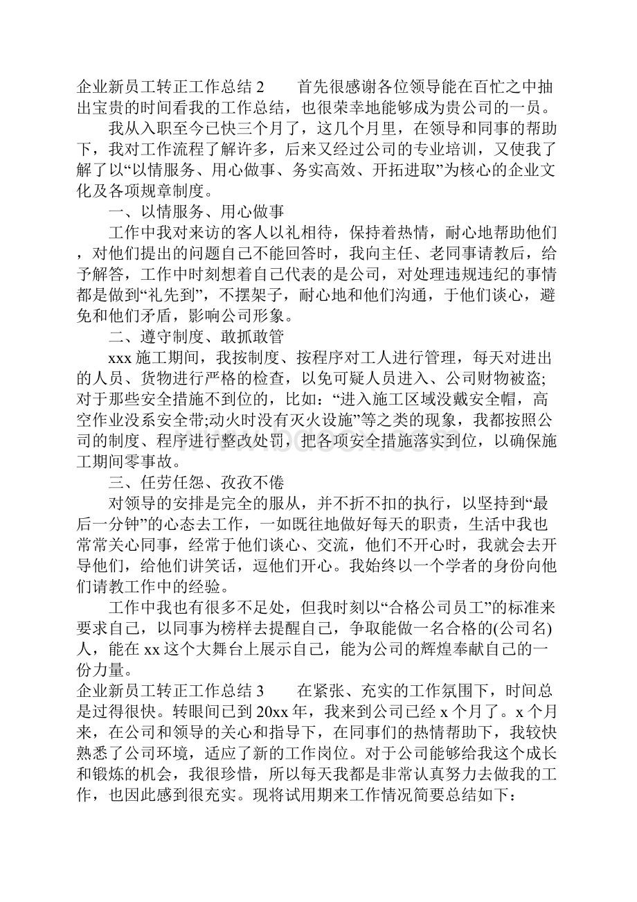 企业新员工转正工作总结.docx_第2页