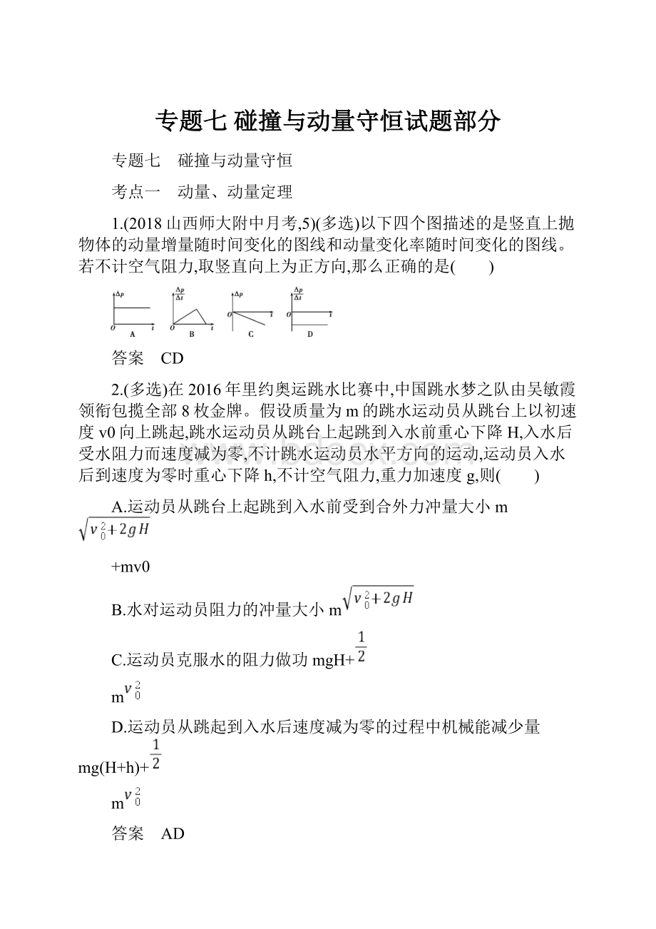 专题七 碰撞与动量守恒试题部分文档格式.docx