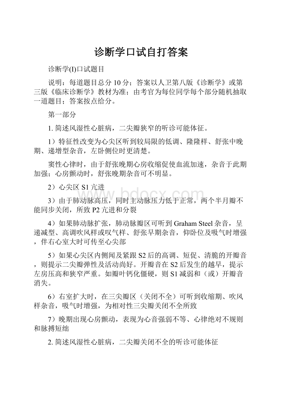 诊断学口试自打答案.docx