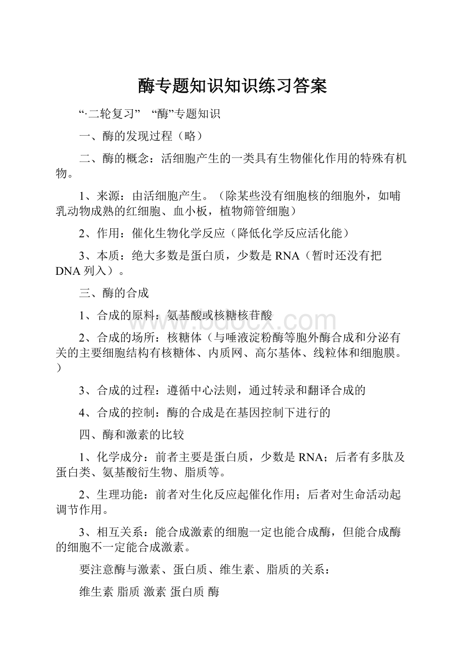 酶专题知识知识练习答案Word下载.docx_第1页