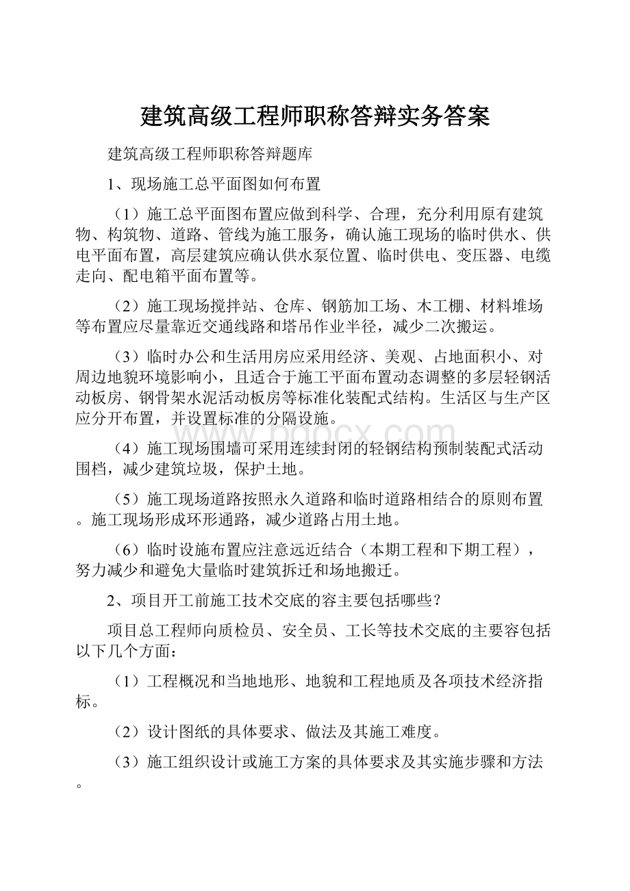 建筑高级工程师职称答辩实务答案Word格式.docx_第1页