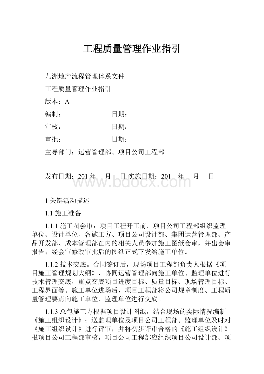 工程质量管理作业指引.docx