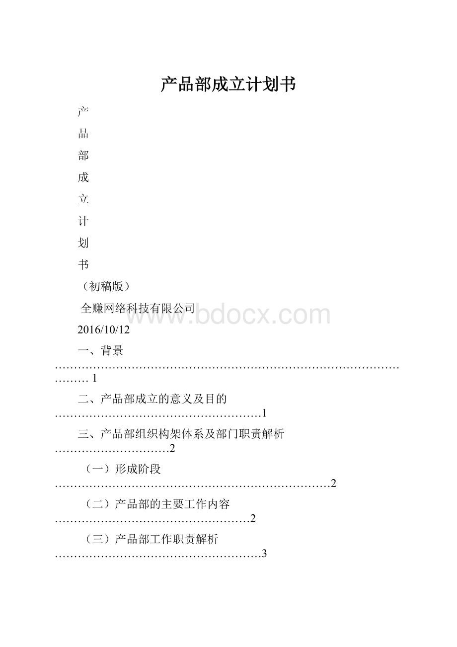 产品部成立计划书.docx_第1页