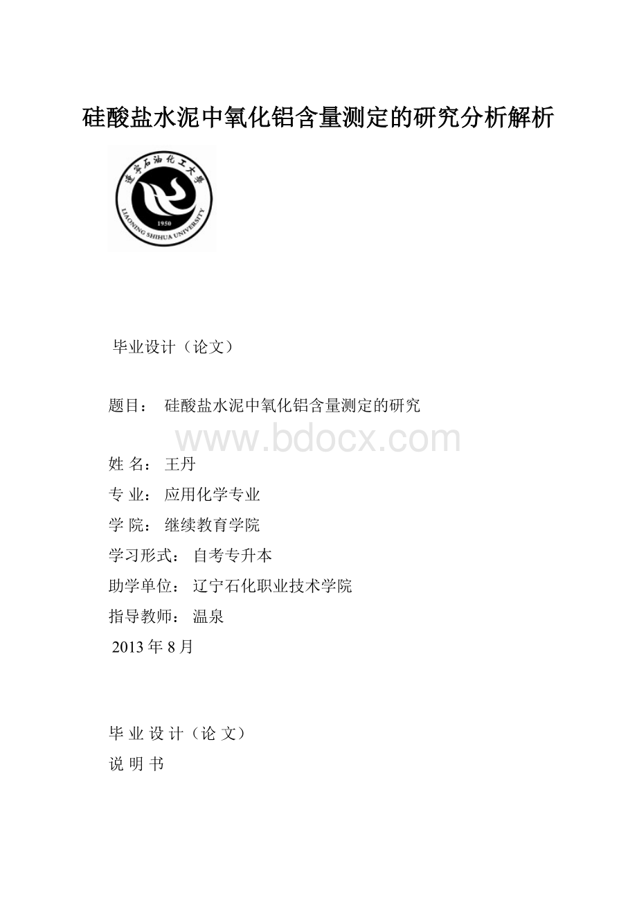 硅酸盐水泥中氧化铝含量测定的研究分析解析Word格式文档下载.docx