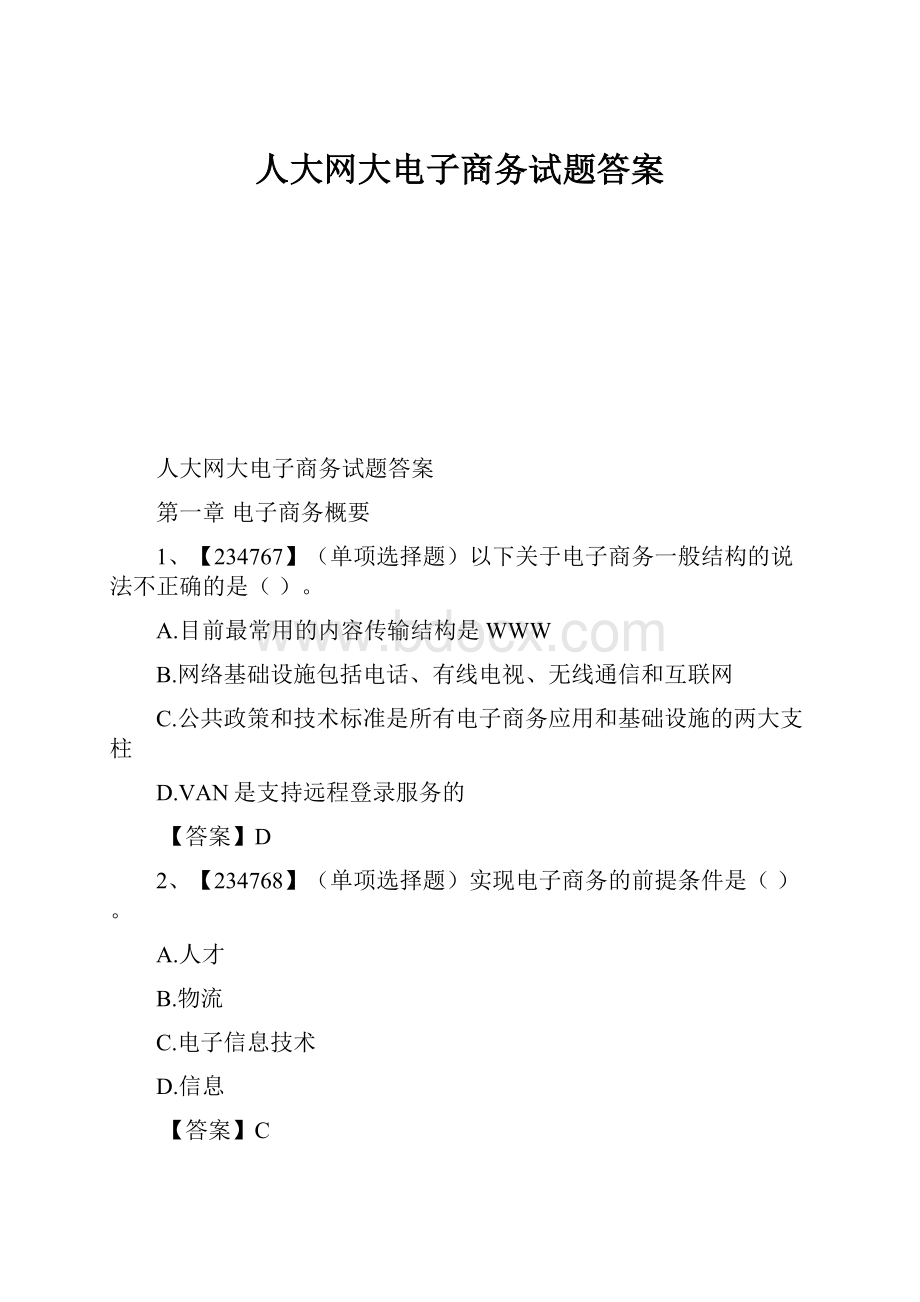 人大网大电子商务试题答案.docx