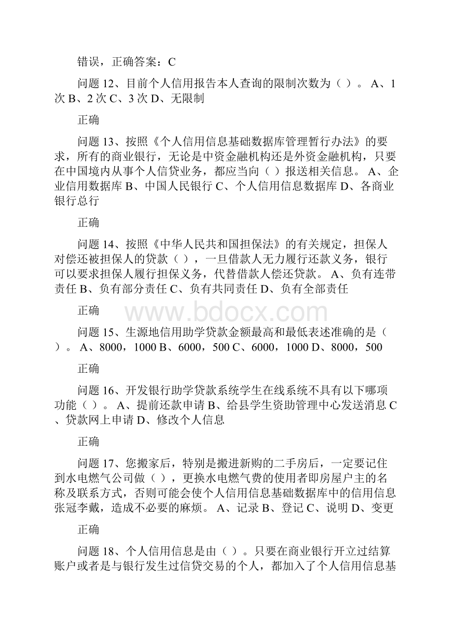 贵州大学 诚信教育知识竞赛 题库Word文档格式.docx_第3页