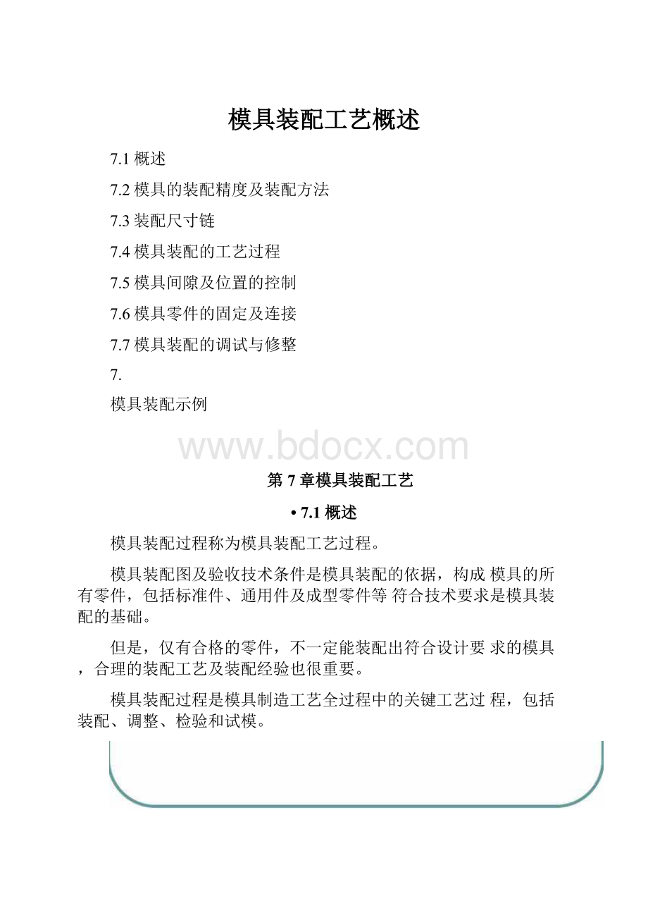 模具装配工艺概述文档格式.docx_第1页