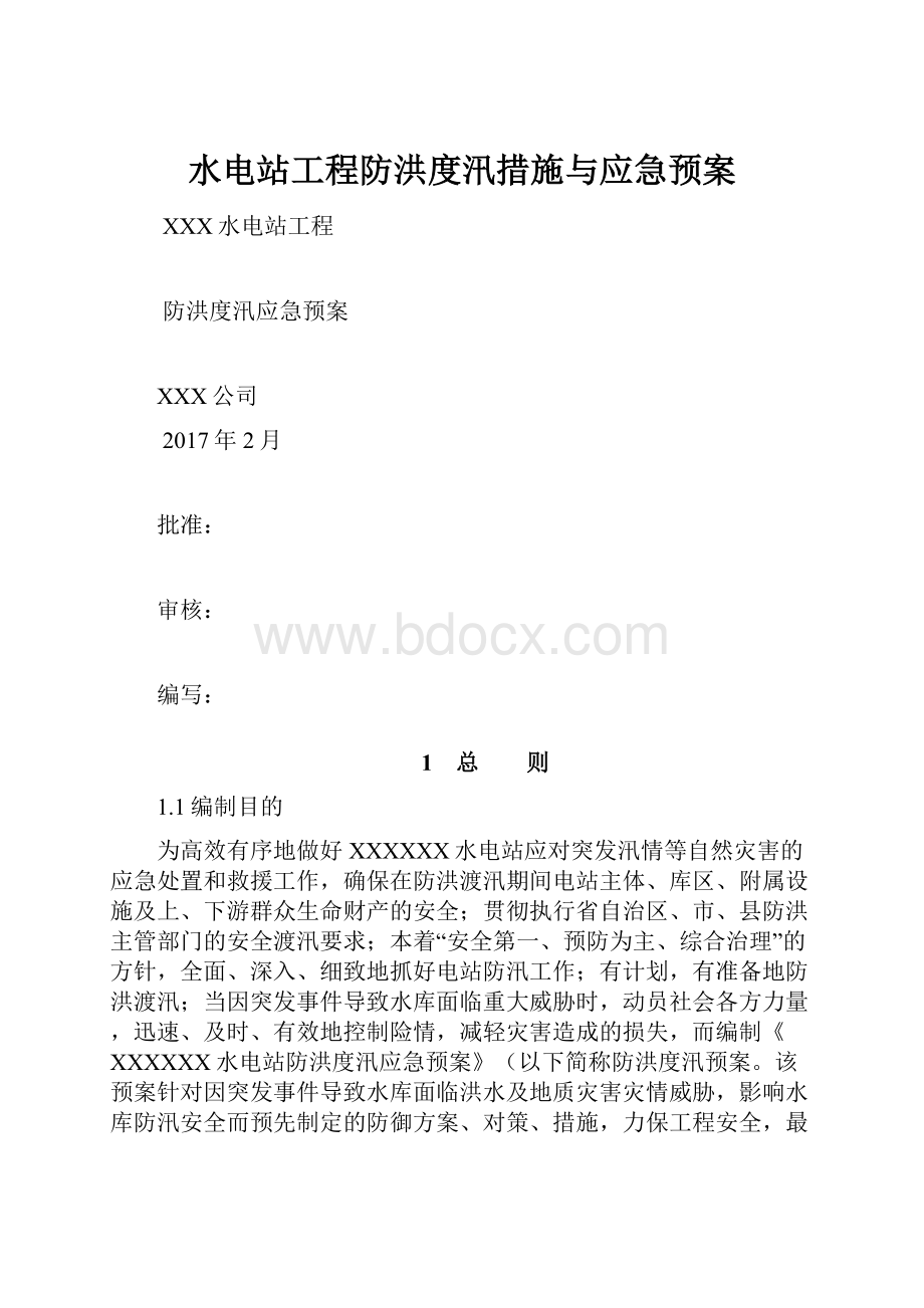 水电站工程防洪度汛措施与应急预案Word格式.docx