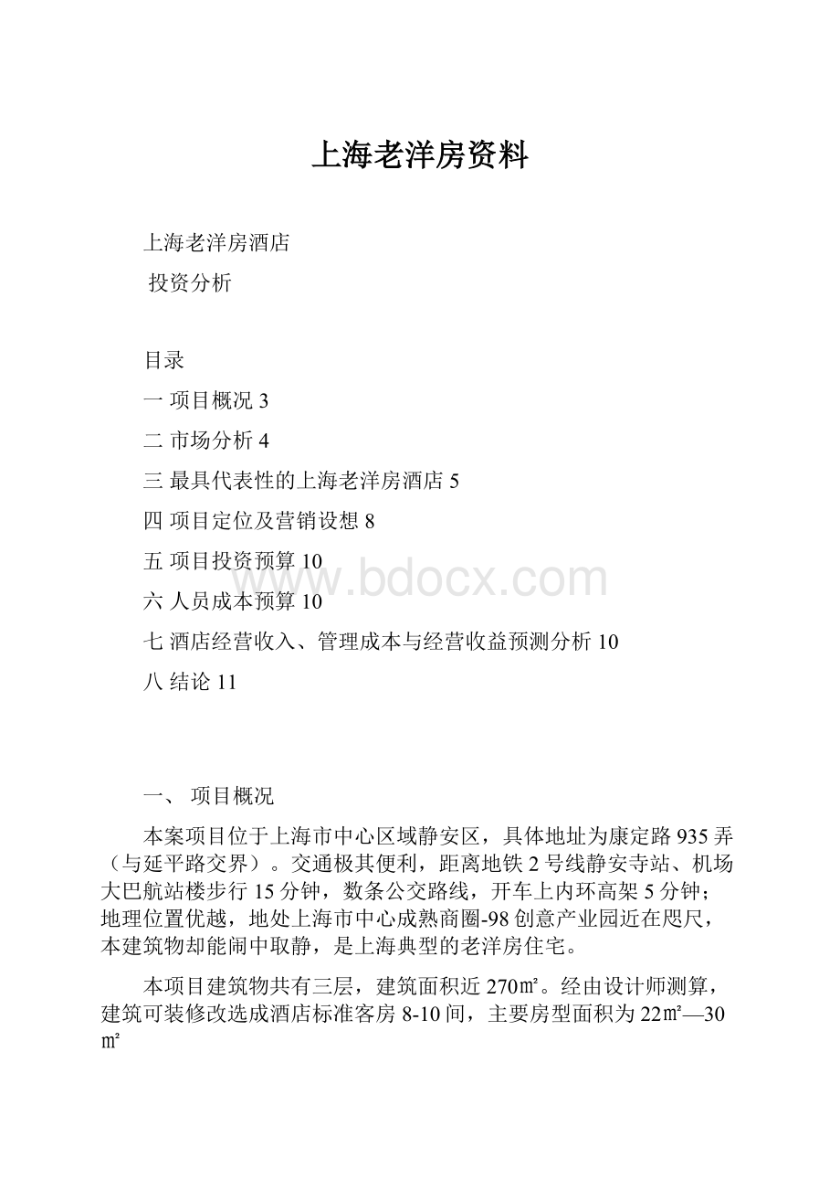 上海老洋房资料文档格式.docx_第1页