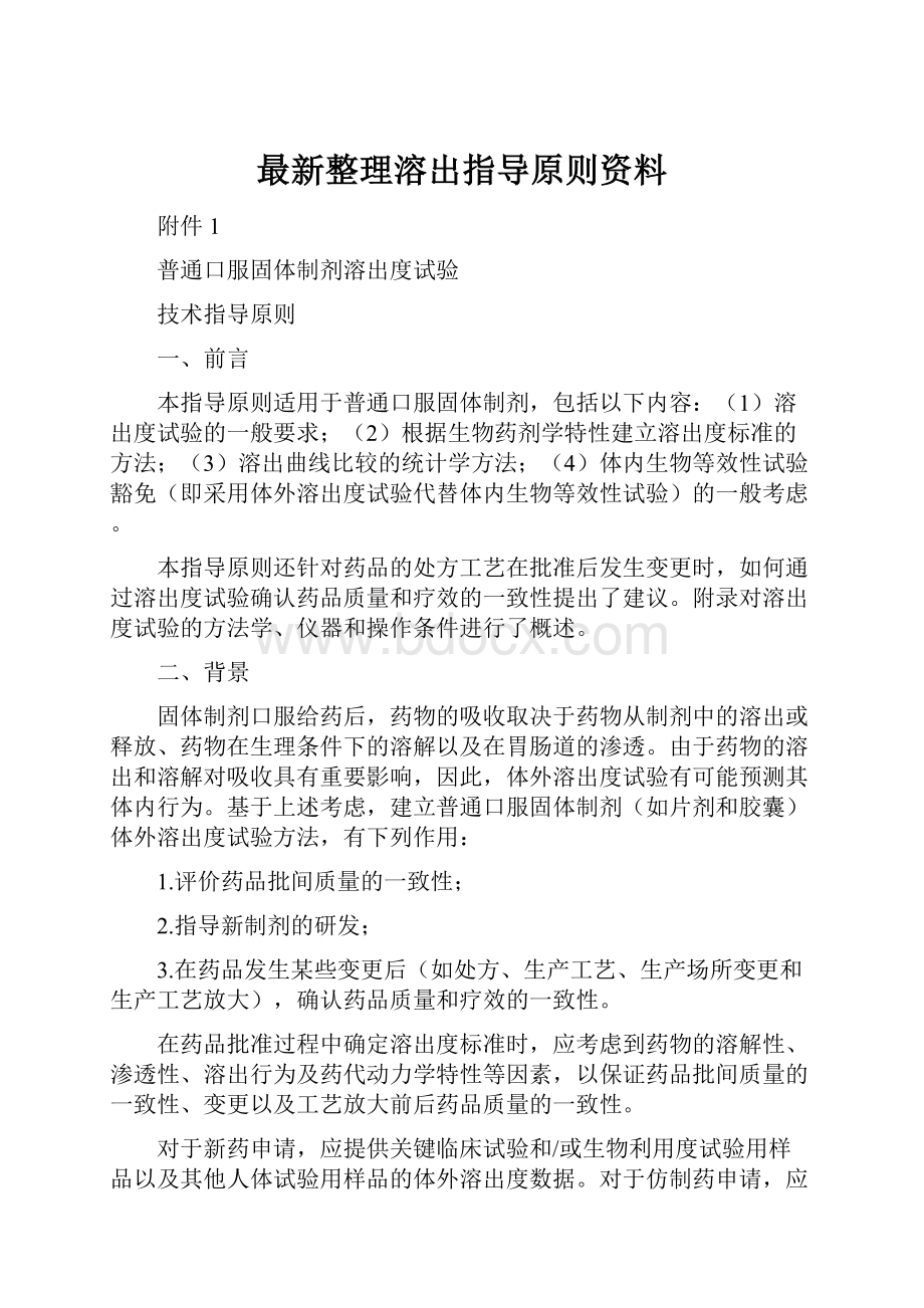 最新整理溶出指导原则资料.docx_第1页