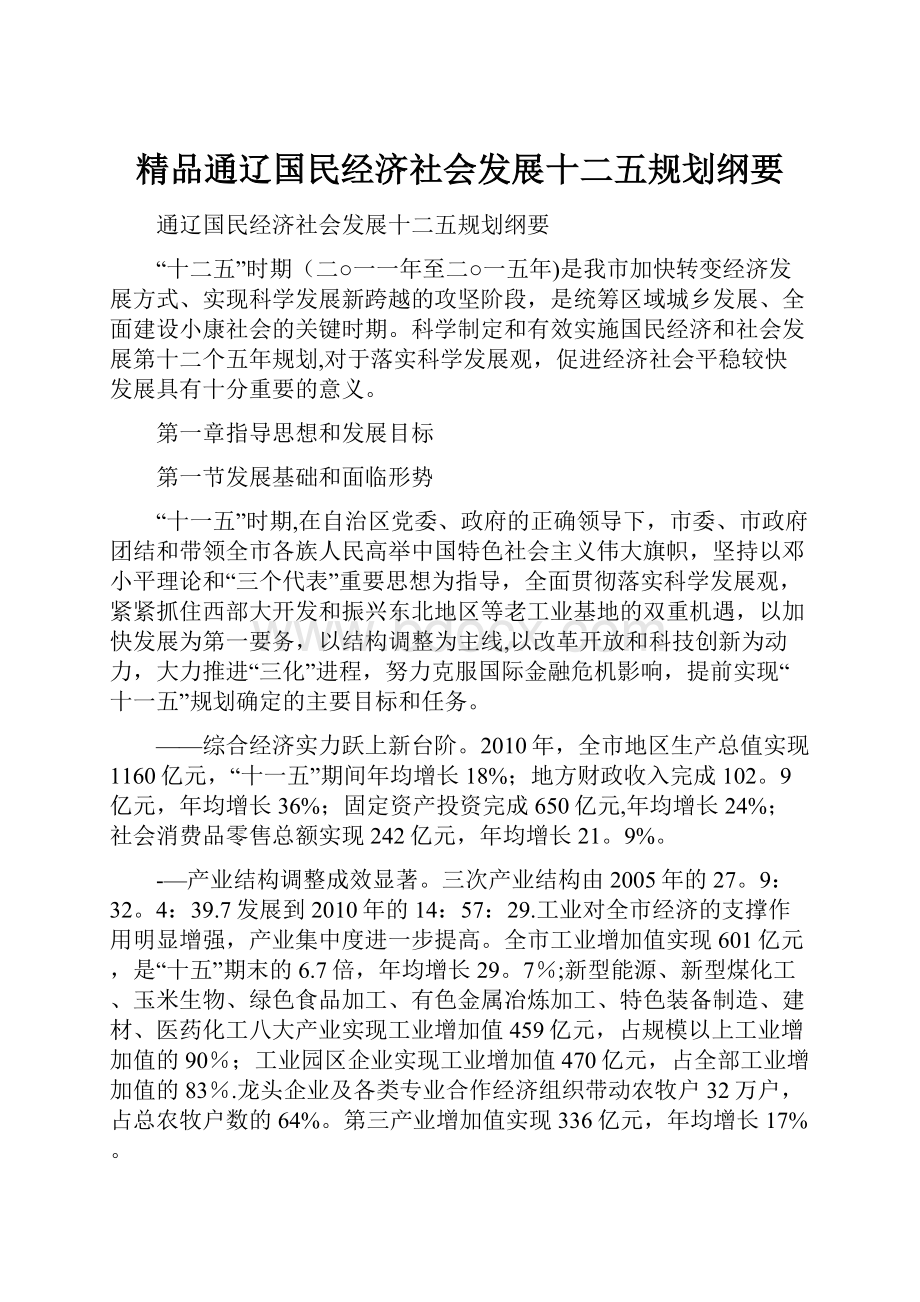 精品通辽国民经济社会发展十二五规划纲要.docx_第1页