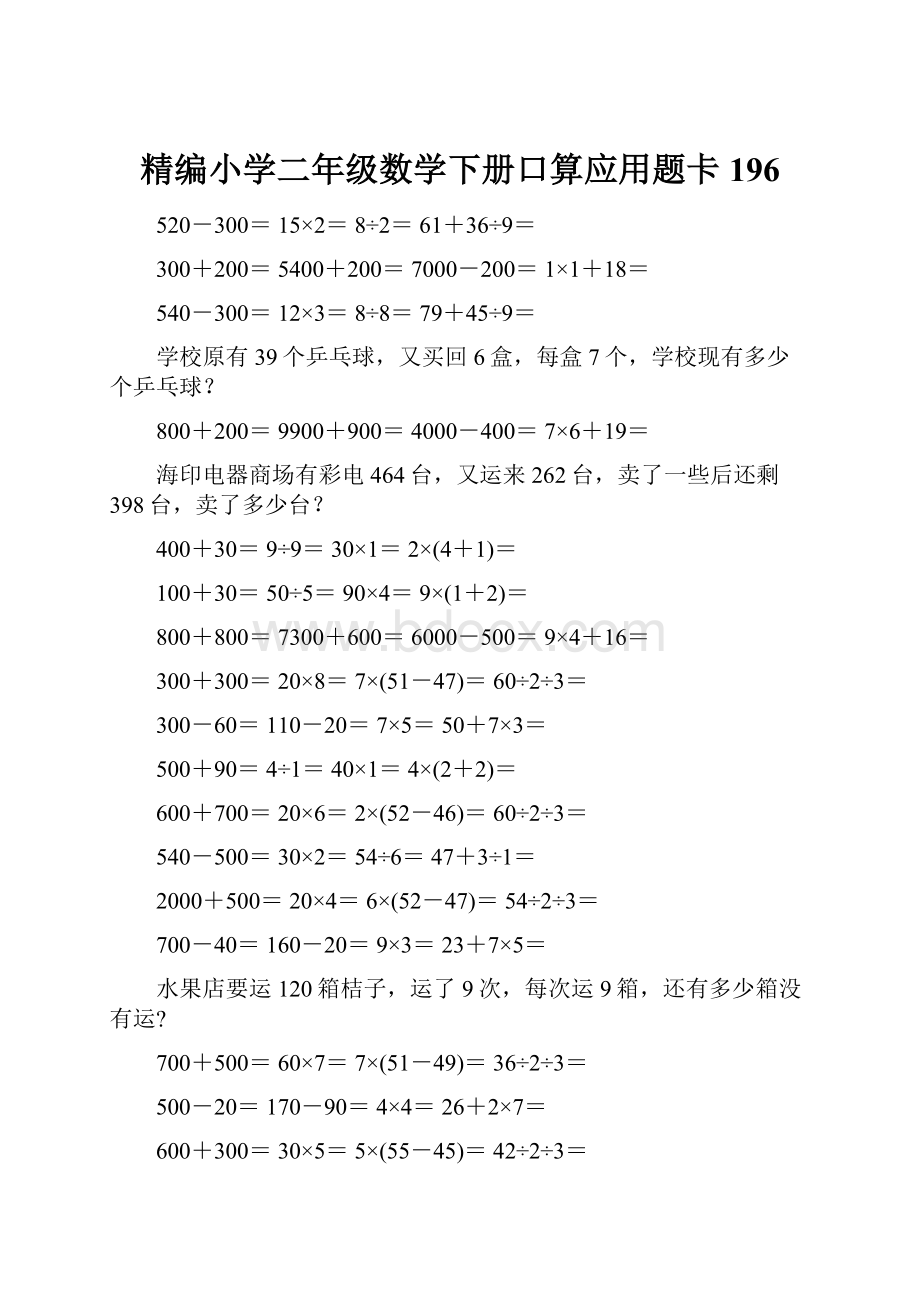 精编小学二年级数学下册口算应用题卡196Word下载.docx_第1页