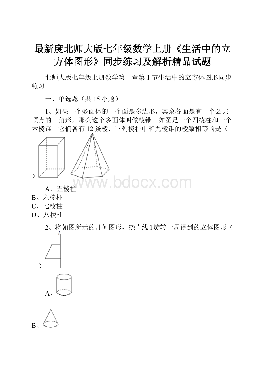 最新度北师大版七年级数学上册《生活中的立方体图形》同步练习及解析精品试题Word格式文档下载.docx