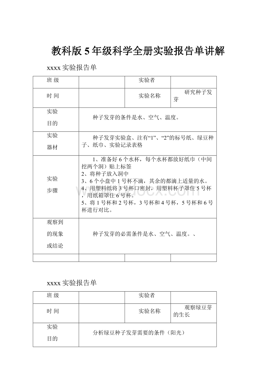 教科版5年级科学全册实验报告单讲解.docx_第1页