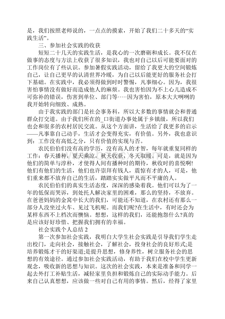 社会实践个人总结假期总结Word文档下载推荐.docx_第2页