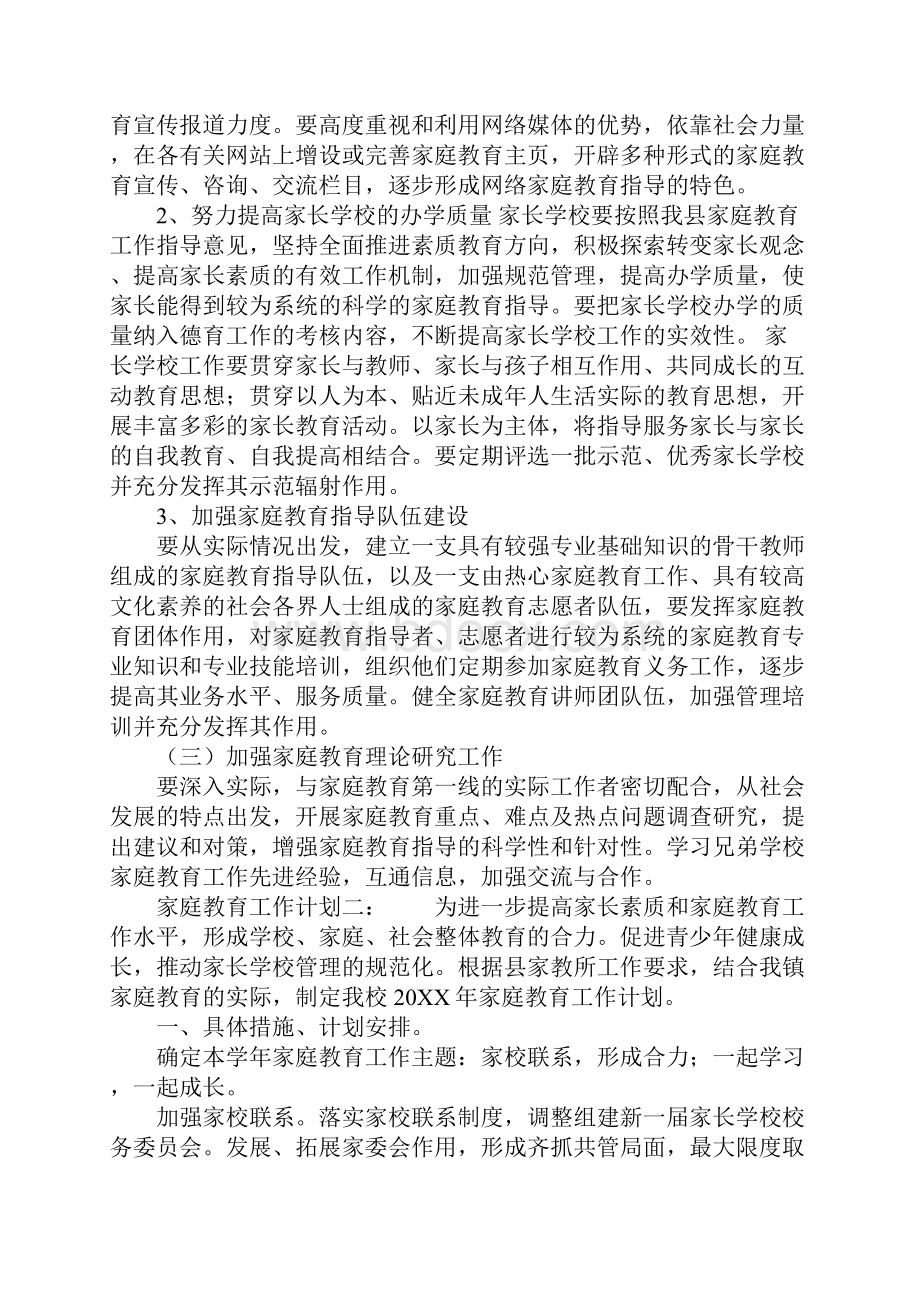 家庭教育工作计划范文.docx_第3页