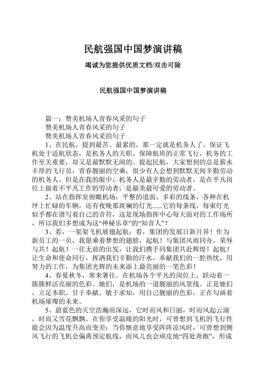 民航强国中国梦演讲稿Word文档格式.docx