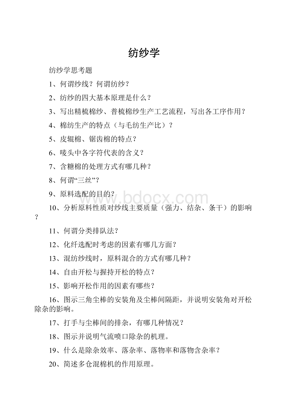 纺纱学Word下载.docx_第1页