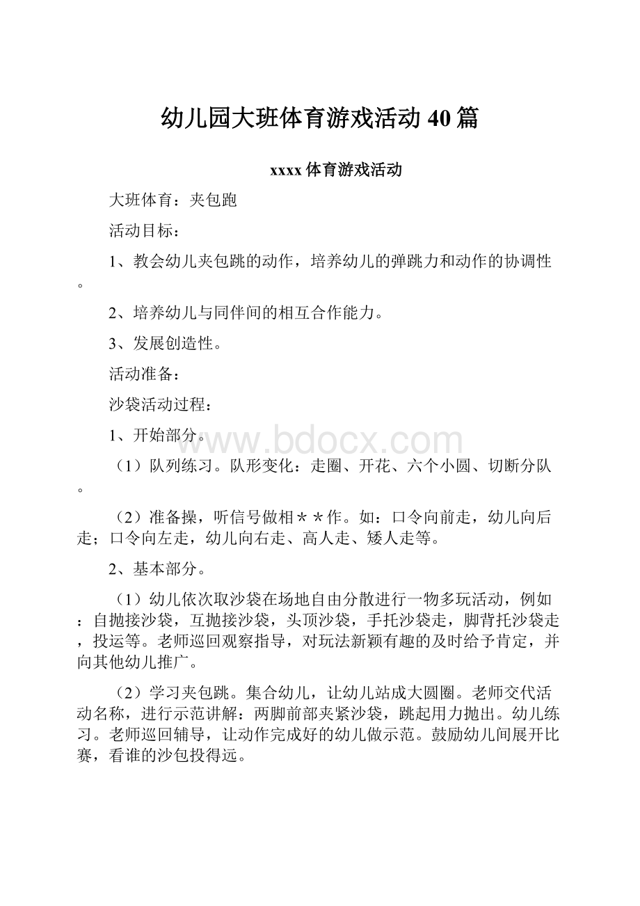 幼儿园大班体育游戏活动40篇文档格式.docx