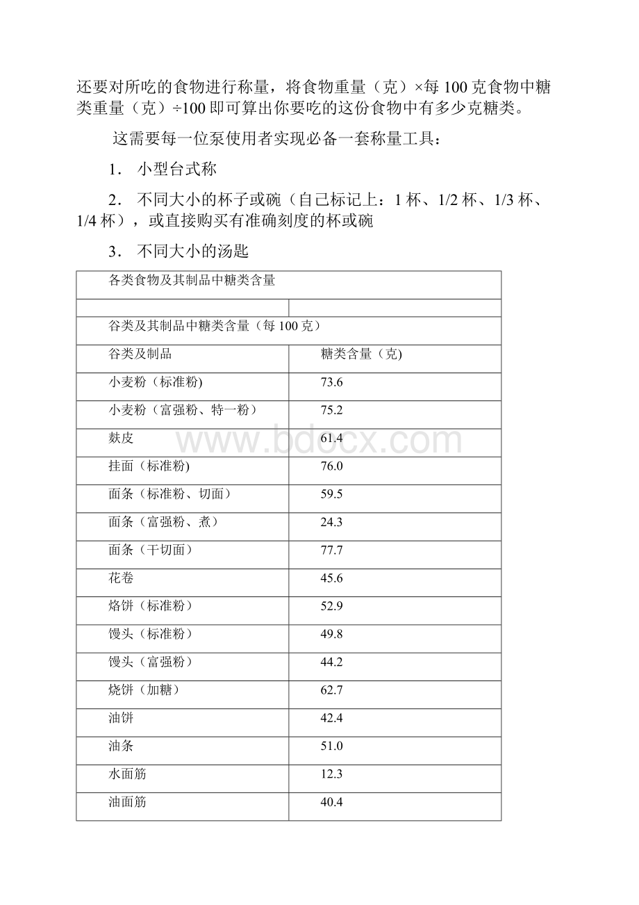 如何计算各种食物中糖类含量.docx_第3页