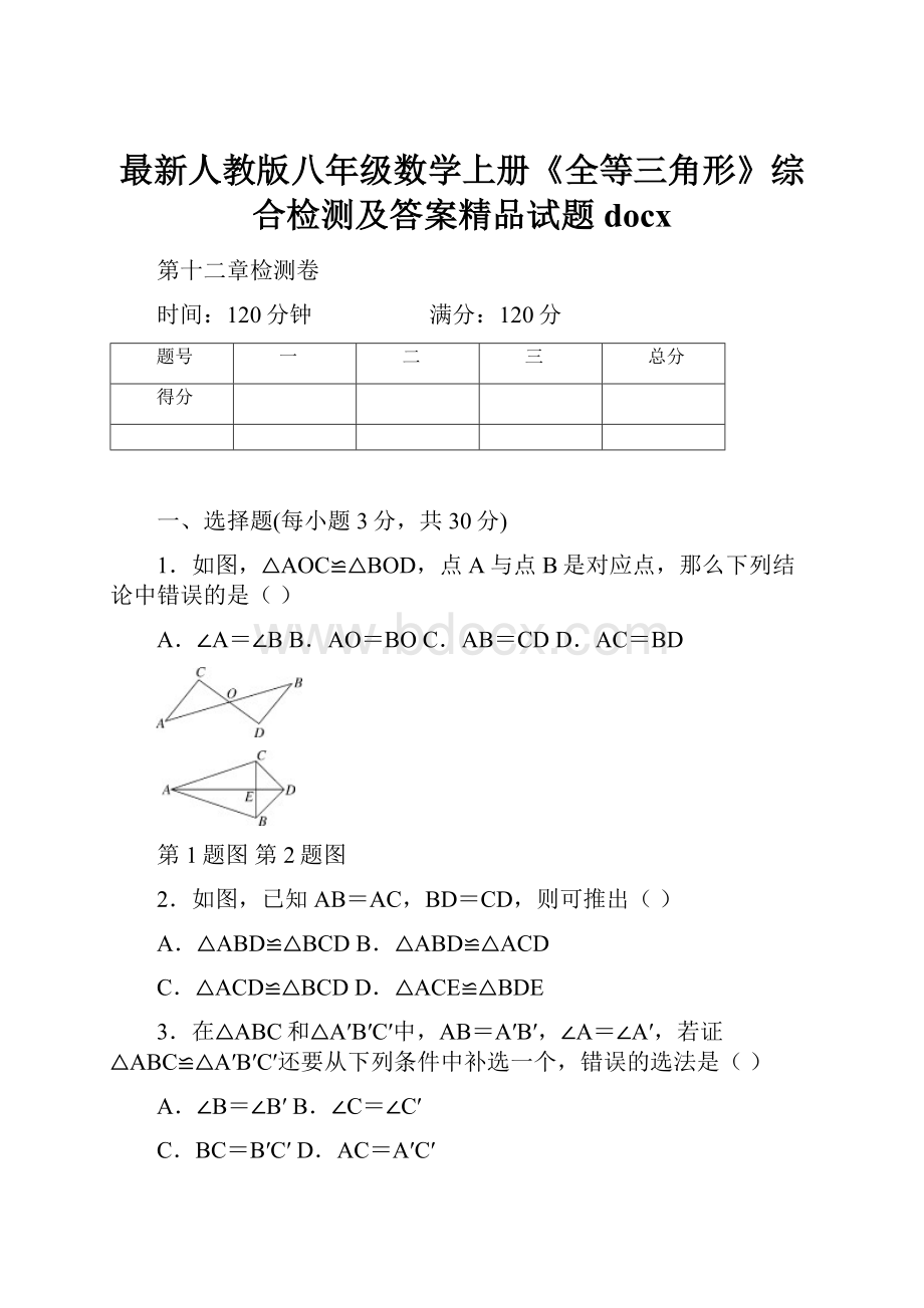 最新人教版八年级数学上册《全等三角形》综合检测及答案精品试题docxWord文档格式.docx