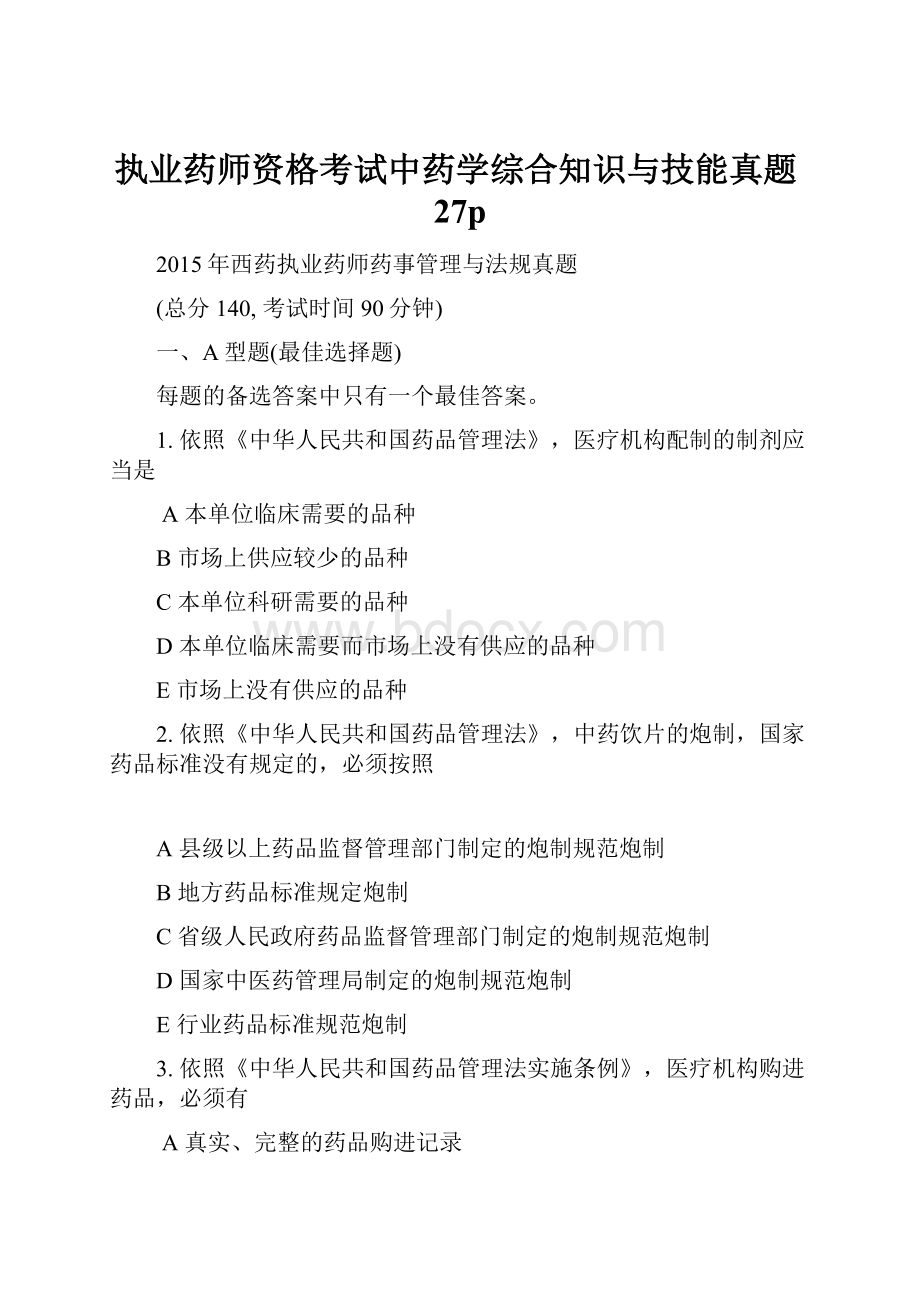 执业药师资格考试中药学综合知识与技能真题27pWord下载.docx_第1页