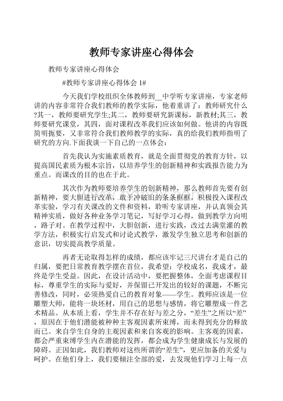 教师专家讲座心得体会Word格式.docx_第1页