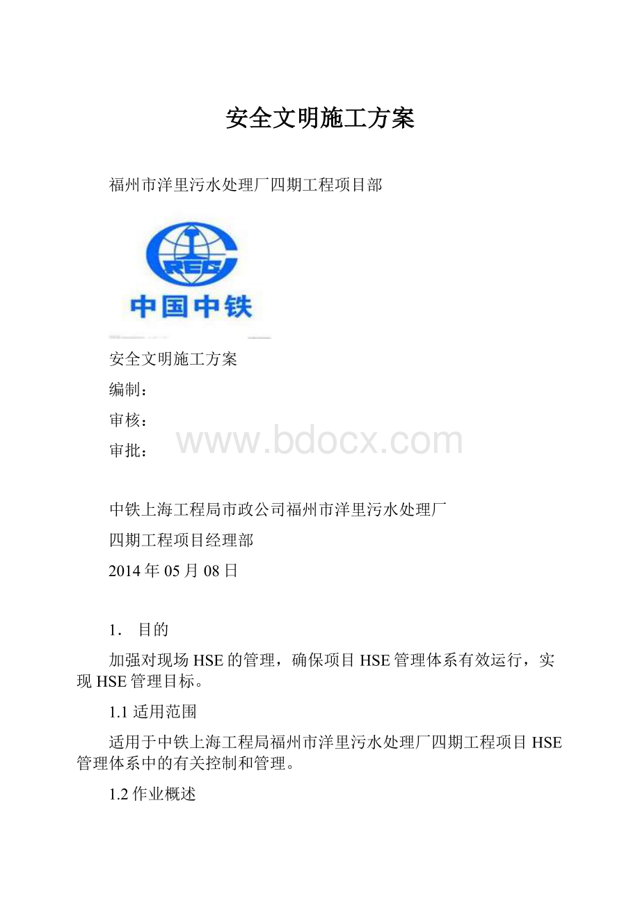 安全文明施工方案.docx