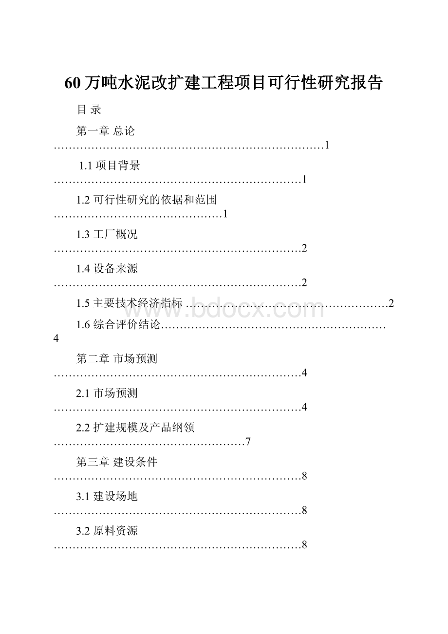 60万吨水泥改扩建工程项目可行性研究报告.docx_第1页