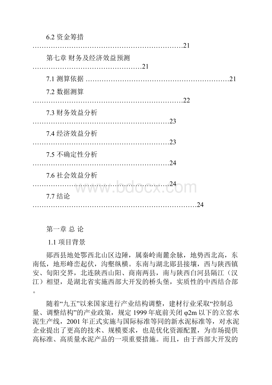 60万吨水泥改扩建工程项目可行性研究报告.docx_第3页