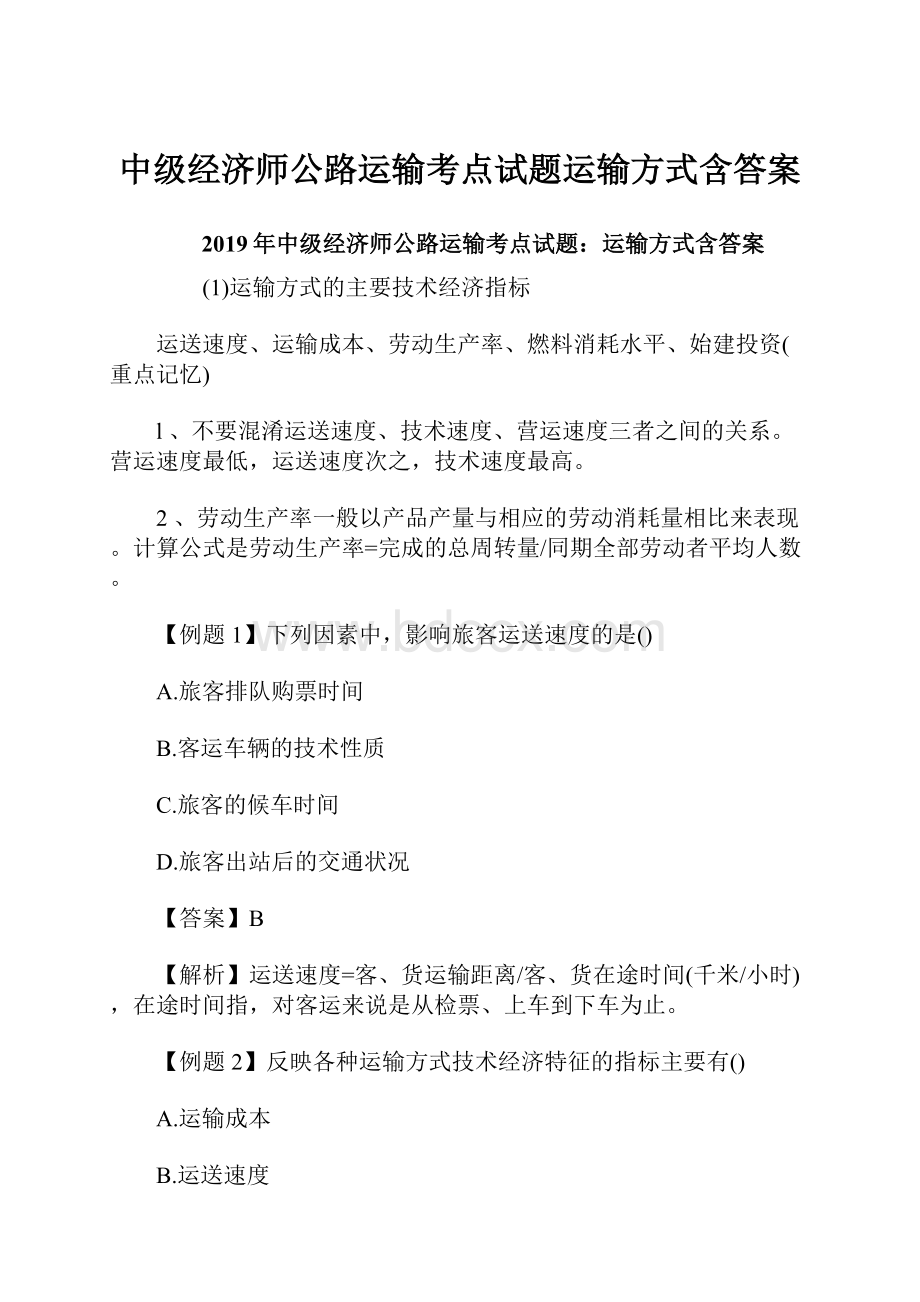 中级经济师公路运输考点试题运输方式含答案.docx