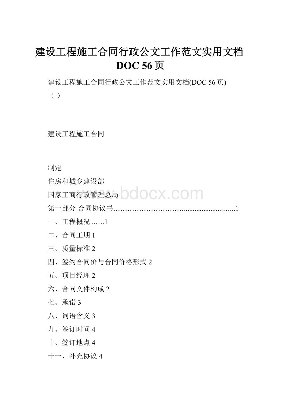 建设工程施工合同行政公文工作范文实用文档DOC 56页Word下载.docx