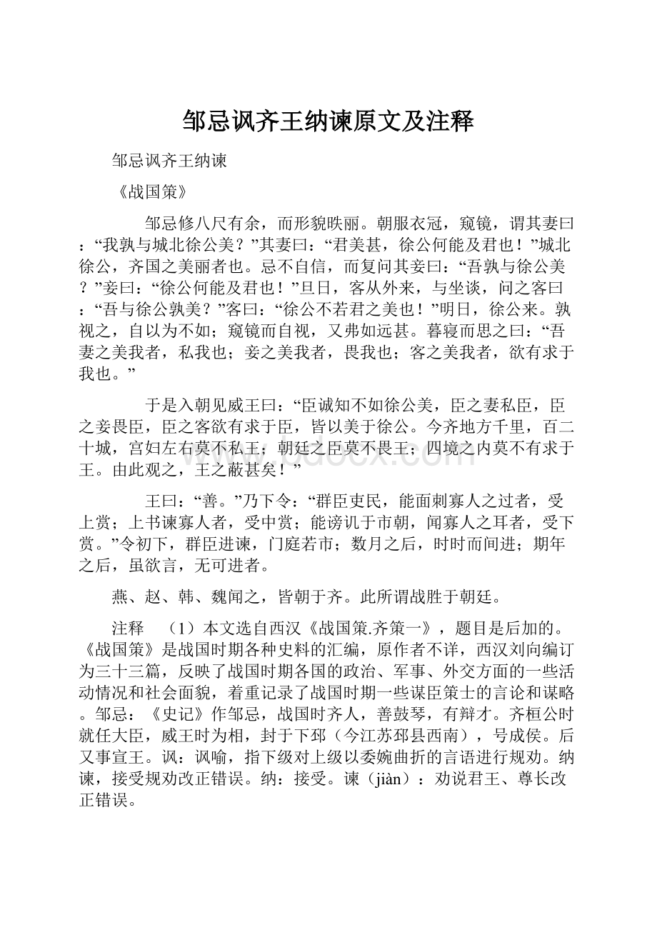 邹忌讽齐王纳谏原文及注释Word文档下载推荐.docx