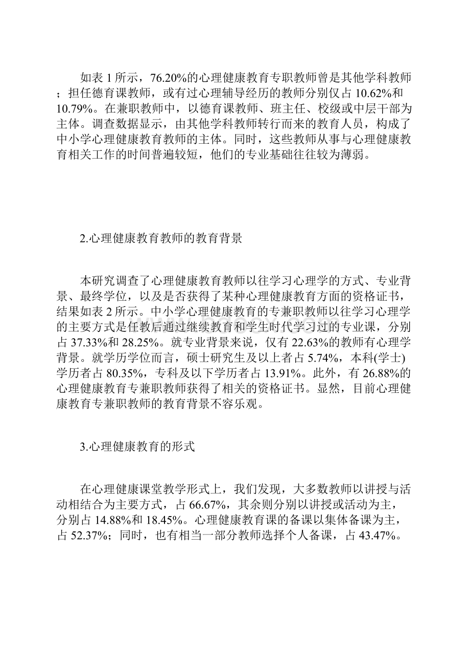 心理健康教育中小学专兼职教师和管理者的认知与评价完整版.docx_第2页