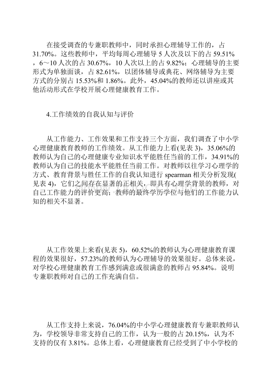 心理健康教育中小学专兼职教师和管理者的认知与评价完整版.docx_第3页