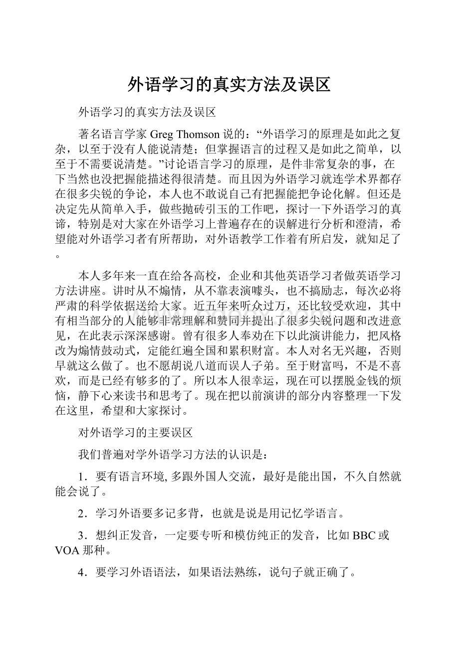 外语学习的真实方法及误区Word下载.docx_第1页