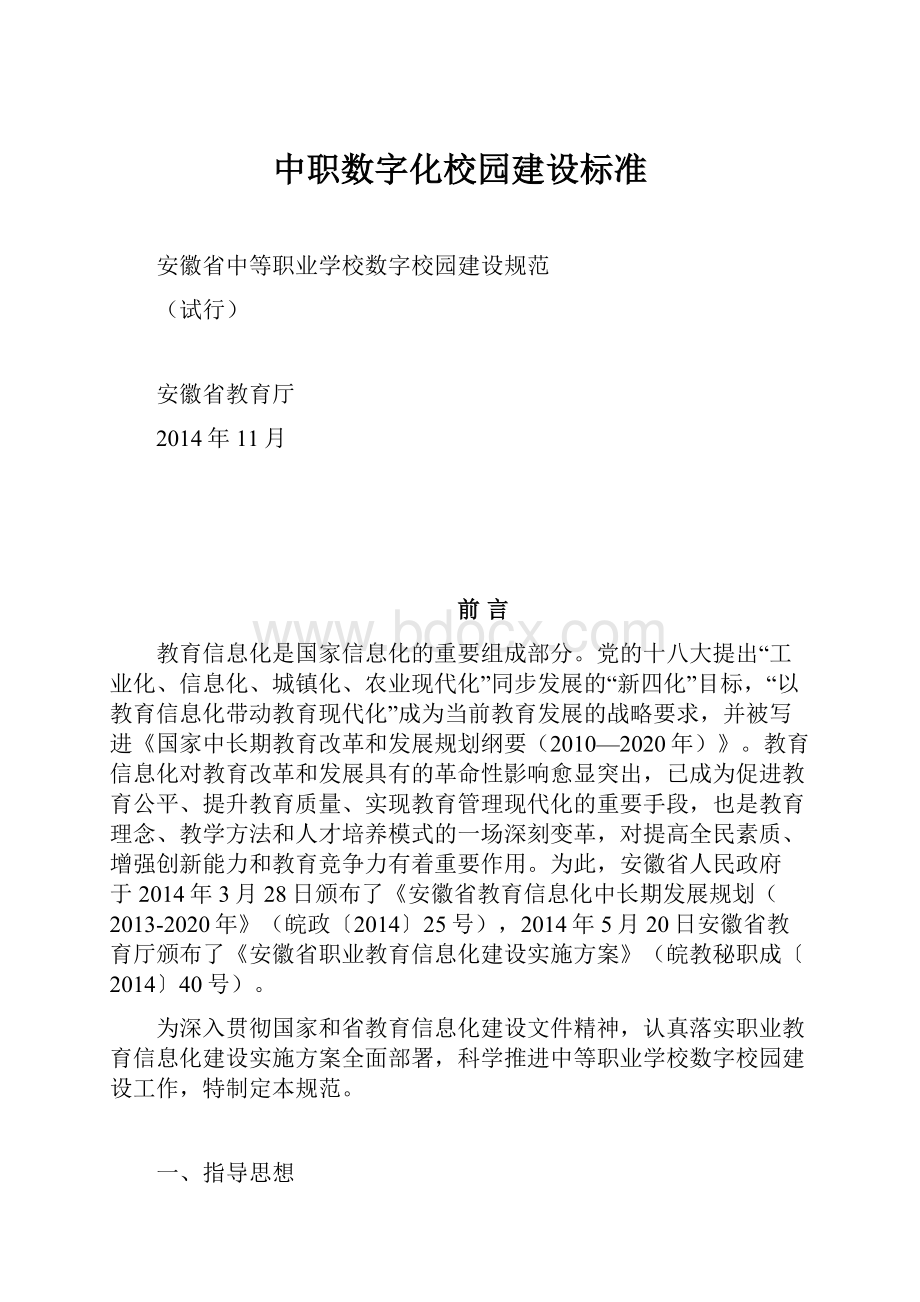 中职数字化校园建设标准Word下载.docx_第1页