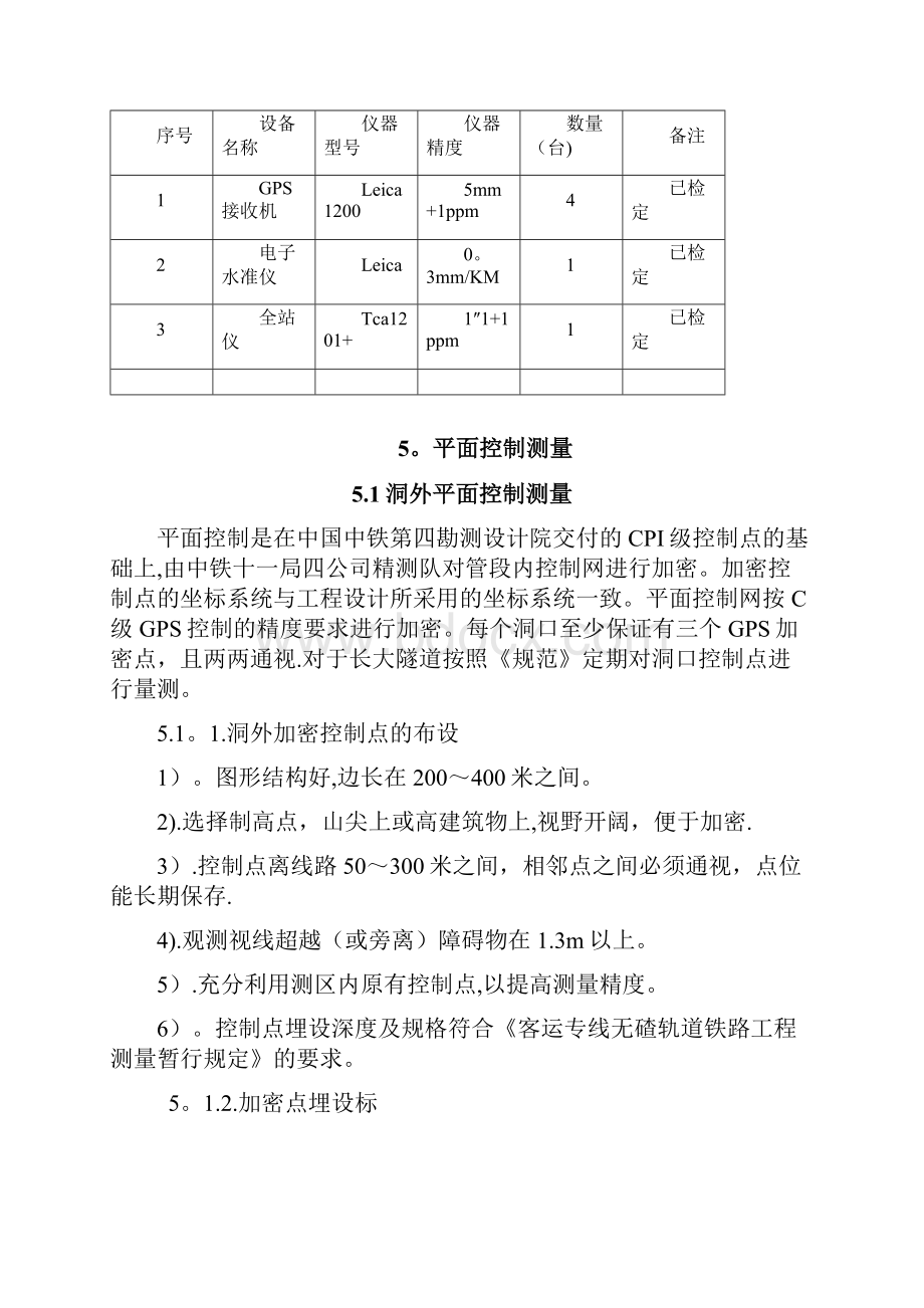 施工控制测量方案Word格式文档下载.docx_第3页