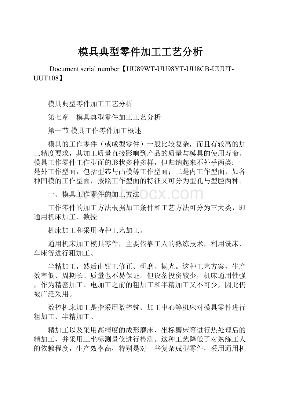 模具典型零件加工工艺分析Word下载.docx