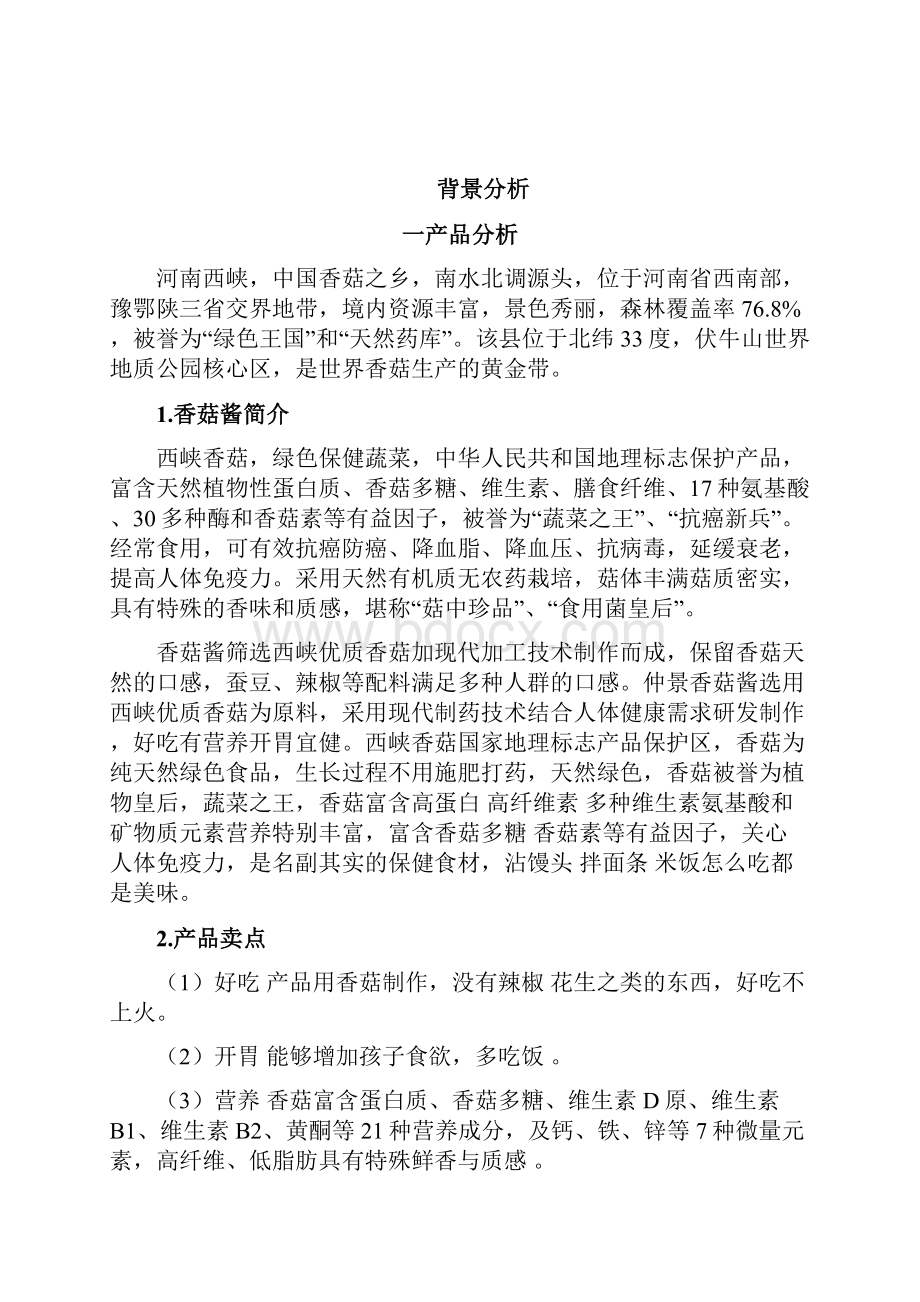 仲景牌香菇酱广告策划分析报告.docx_第2页