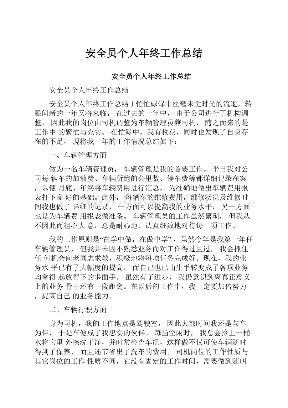 安全员个人年终工作总结Word格式文档下载.docx_第1页