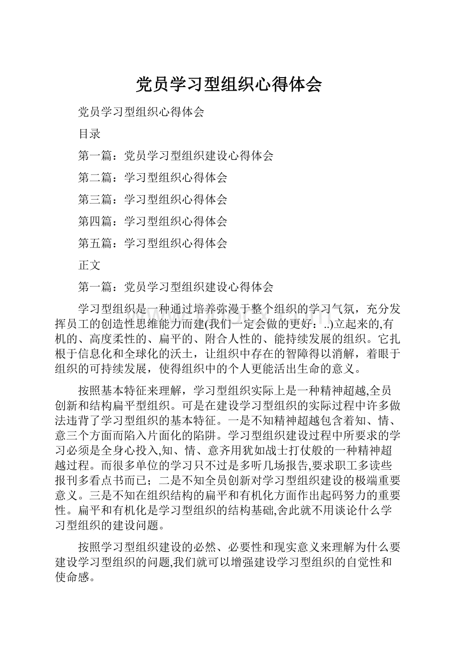 党员学习型组织心得体会文档格式.docx